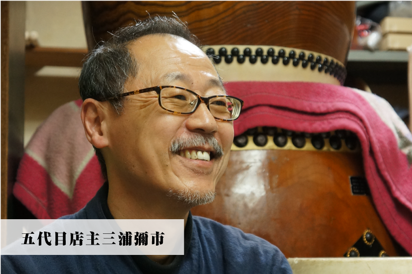 五代目店主三浦彌市