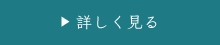 詳しくはこちら