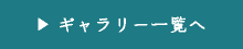ギャラリー一覧へ