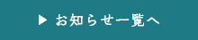 お知らせ一覧へ