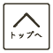 トップ
