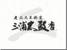三浦太鼓店
