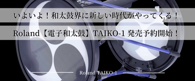 あなたのお悩み解決します！～Roland電子和太鼓『TAIKO-1』徹底解説♬～
