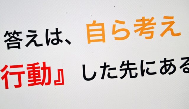 答えは、自ら考え行動した先にある。